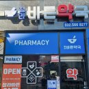 청라바른약국 이미지