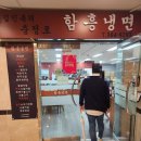 김인옥의충정로함흥냉면 이미지