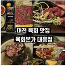 육회본가 | 대전 대흥동 육회본가 후기 신선한 육회와 소고기 미역국 선술집 감성 맛집
