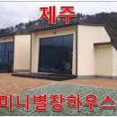 총 세대 5세대 중 딱 1세대 남은 미니별장 애월세컨하우스 애월읍 신엄리 53평 이미지