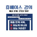 중원약국 | 휴베이스 강의 후기, HIC 매출한계극복