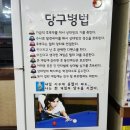 공때려당구장 이미지
