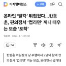 온라인 ‘발칵’ 뒤집혔다…한동훈, 편의점서 ‘컵라면’ 끼니 때우는 모습 ‘포착’ 이미지