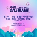 2025 삼다콘서트 이미지