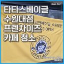 타타스 수원대점