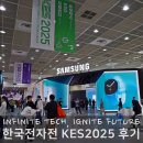 비즈홀(Biz-Whole) | 코엑스 전시회 KES2025 한국전자전 관람 후기