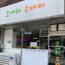 조개터수제비 이미지
