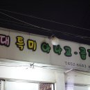 영대특미아나고
