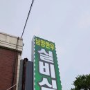 삼척 - 남양한우실비식당 이미지