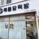 해들담떡방