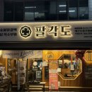 수성구청 | [범어동맛집/수성구청 맛집] 팔각도 대구수성구청점 후기