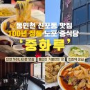 (주)100년보다깊은 | [인천]신포동맛집 노포 중식당 중화루 100년 전통이 만든 깊은 감칠맛 고추짬뽕,황두면 단골 찐후기
