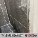 욕실타일들뜸 타일균열 들뜬타일보수 화장실타일보수