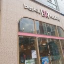 배스킨라빈스강남은곡