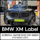 파워모터스 | BMW 코오롱모터스 강남에서 만나는 XM Label, 강력한 성능과 럭셔리 경험