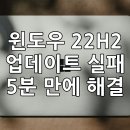 장천PC | 윈도우 10, 22H2 업데이트 실패, '윈도우 10 업데이트 도우미'로 해결하세요.