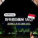 자카르 | 인도네시아 자카르카 근교 벨리퉁 쉐라톤 리조트 객실 수영장 프라이빗 비치 건기 날씨