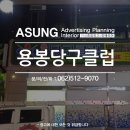 용봉 당구 클럽 이미지