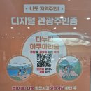 13개월 아기와 국내여행 ⑫ 충북 단양(1) | 다누리아쿠아리움, 온달관광지, 온달동굴