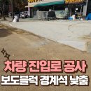 영동카센타 | 카센터 차량 진입로 공사 보도블럭 경계석 낮춤