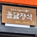 돌담정식