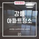 LH미디어촌6단지아파트 | 강릉아파트청소 유천동 LH미디어촌 6단지 피톤치드까지 부부클린 이용후기