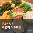 잠원역 2번출구 | 서울 솥밥 맛집 내돈내산 바르미 어촌반상 주차
