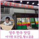 황소정육점 | 영주 한우 맛집 아기랑 가기 좋은 정육식당 황소걸음 재방문 후기