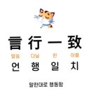 言行一致(언행일치) 이미지