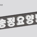 송정요양병원 이미지