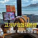 협재고기부엌 | 협재 바다 보이는 흑돼지 맛집, 고기부엌협재본점 내돈내산 후기
