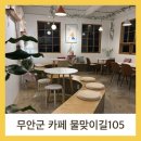 티타임커피 무안점 | 무안군 카페 물맞이길105: 도심을 벗어나 만나는 여유로운 티타임