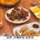보배반점용원점 | 창원 용원맛집 보배반점 술안주세트 A – 깐풍기, 짬뽕탕, 만두 솔직후기