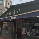 동아냉면 이미지