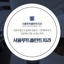 서울영플란트치과의원 이미지