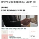 [동아제약] 당진공장 품질보증(QA) 신입/경력 채용(~09.13) 이미지