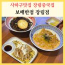 장림식당 | 사하구맛집 장림중국집 보배반점 크림짬뽕 간짜장 솔직후기