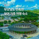 백제카서비스 | 충남 부여 가성비 가족 숙소 예약 추천 롯데리조트 부여