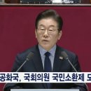 이재명 &#34;국민소환제 도입&#34; 연설중 국힘 &#34;불체포특권은 포기할거냐&#34; 이미지