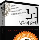 탈증인을 위한 도서추천: 뇌-생각의 출현. (박문호 저) 이미지