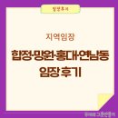 와와멍# | 합정·망원·홍대·연남동 임장 후기, 에어비앤비 운영 현장 보기