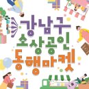 강남 코엑스 소상공인 동행마켓 2024 핸드아티코리아 방문후기 🎟️