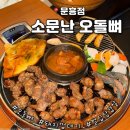 본죽&비빔밥 광주문흥점 | [광주 문흥동] 광주 오돌뼈 맛집 '소문난 오돌뼈 문흥점' 재방문하고 싶은 곳!