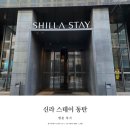 신라스테이 동탄 | 신라스테이 동탄 솔직 후기｜위치·객실·조식 현실 기준 정리