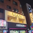 아리따움건대1번
