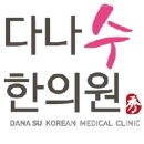 다나수한의원 | 구로구 오류동 한의원 다나수한의원 위치 오는길 후기