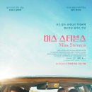 2019년 05월 공연 연극 시간을 파는 상점 | 영화 미스 스티븐스 후기_당신의 마음은 괜찮나요?