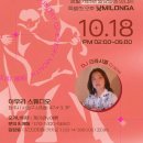 다정한 온기를 나누는 10월 아우라 밀롱가(Milonga Aura).DJ. 크라시엘 이미지