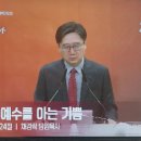 [특새 말씀] 기쁨(6) - 예수를 아는 기쁨 이미지