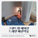 대신롯데캐슬아파트경로당 | 스탠드형 에어컨 드레인배관역류, 대신롯데캐슬 시공 후기